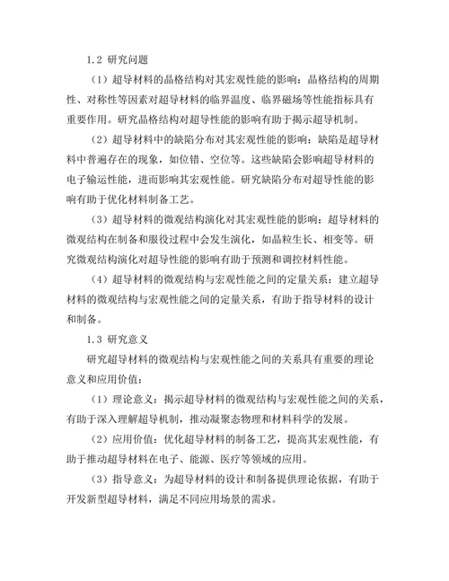 超导材料的微观结构与宏观性能关系