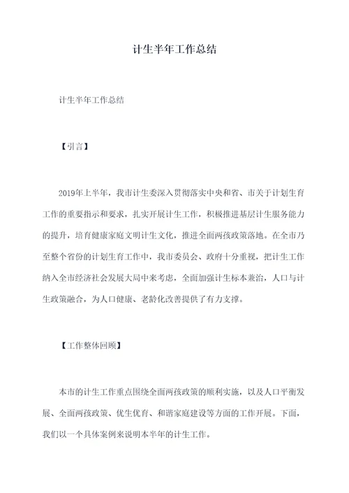 计生半年工作总结