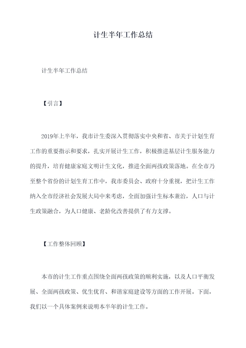 计生半年工作总结