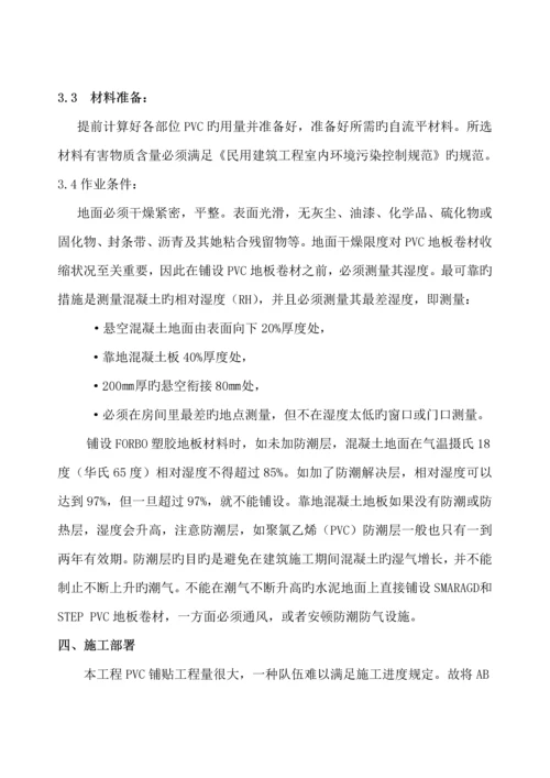 PVC地板综合施工专题方案.docx