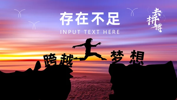 拼搏奋斗努力跨越梦想年中工作总结通用PPT