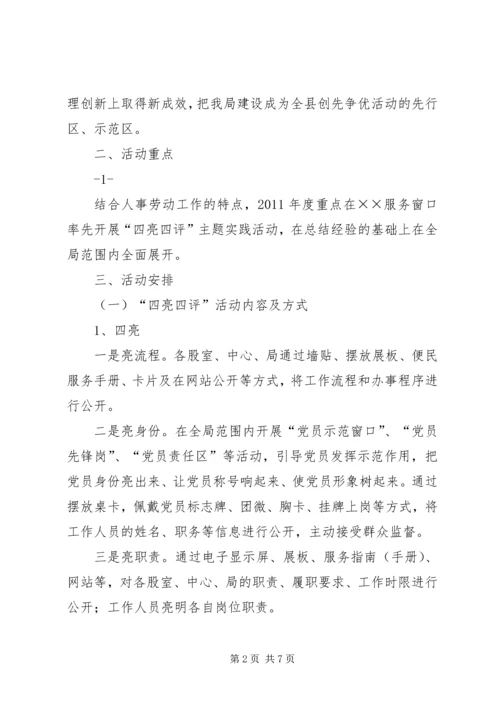 人事劳动局四亮四评活动实施方案(精).docx