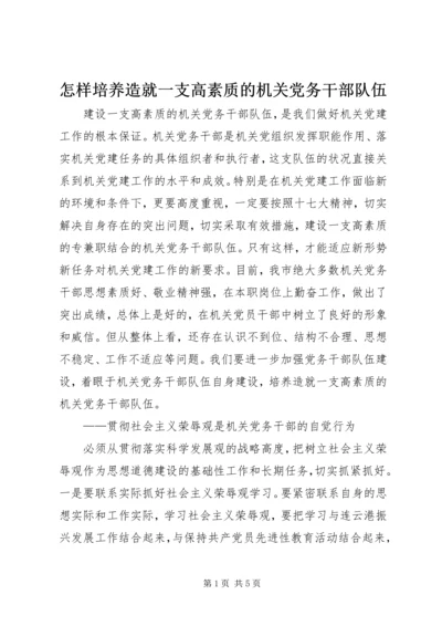 怎样培养造就一支高素质的机关党务干部队伍.docx