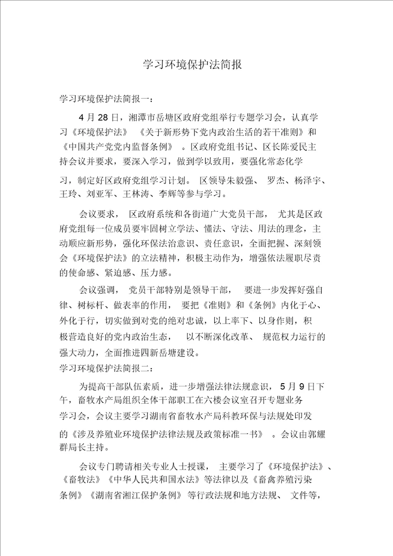 学习环境保护法简报