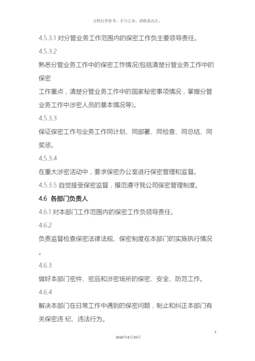 保密组织机构与职责.docx