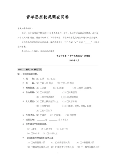 xx银行团委青年思想状况调查问卷.docx