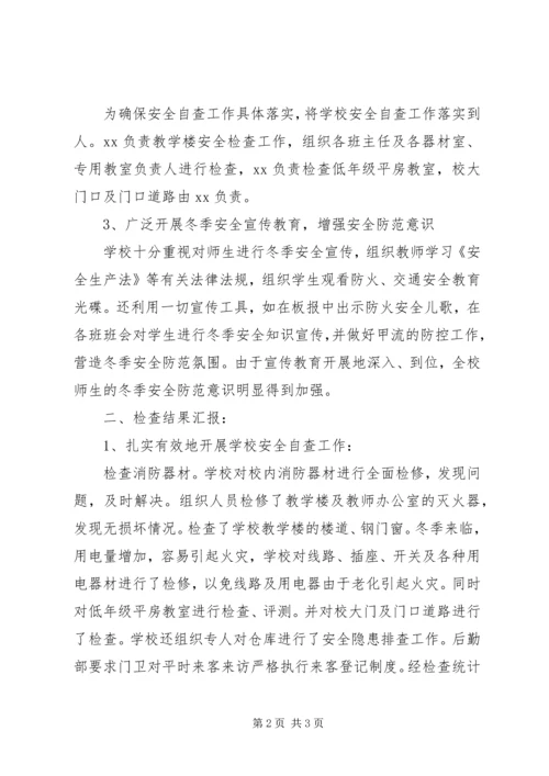 学校冬季安全防火自查报告(精选多篇).docx