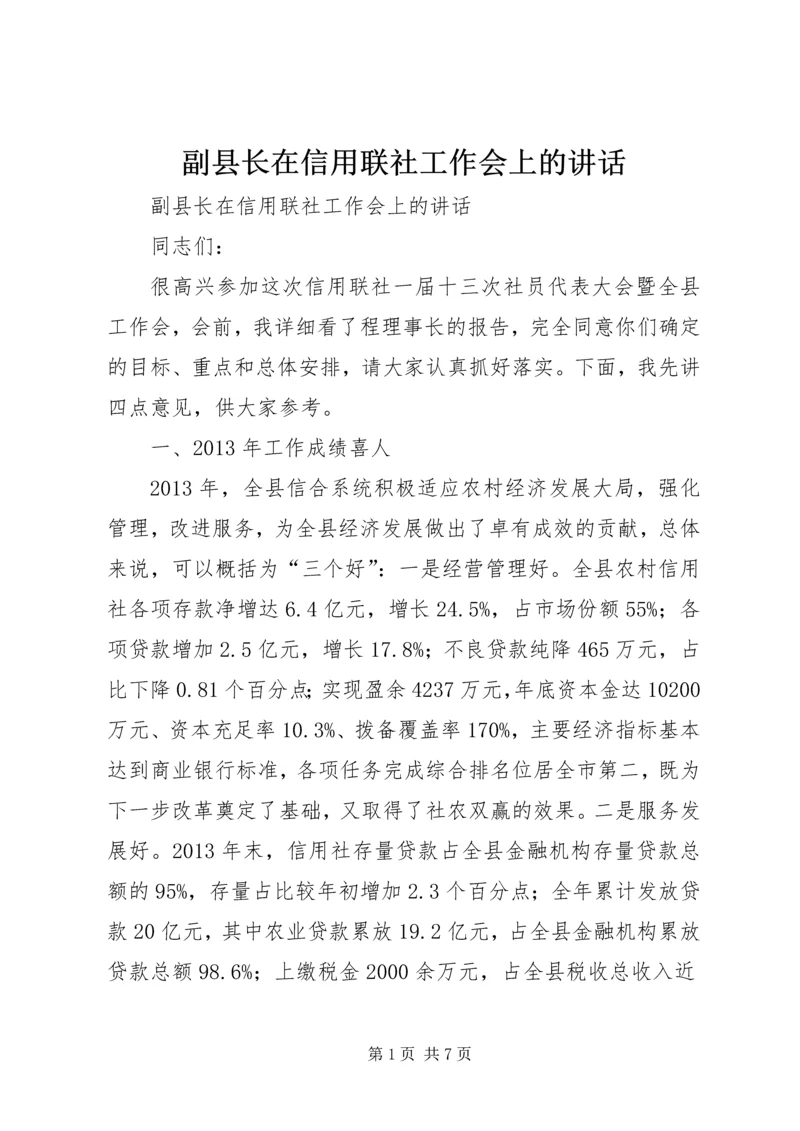 副县长在信用联社工作会上的讲话.docx