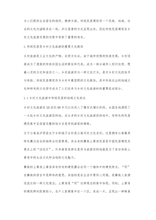 乡村文化旅游发展中传统民居的变迁.docx