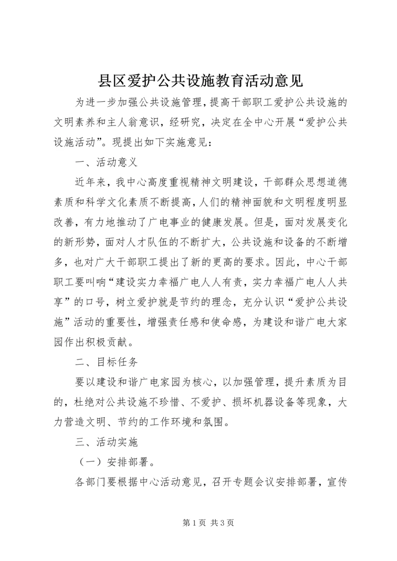 县区爱护公共设施教育活动意见.docx