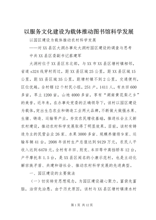 以服务文化建设为载体推动图书馆科学发展.docx