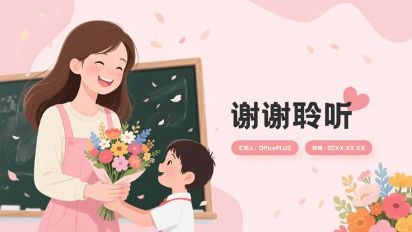 粉色插画风教师节快乐通用PPT模板