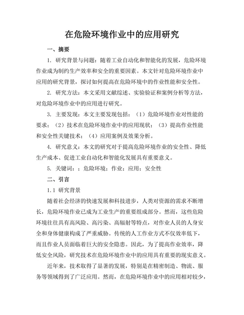 机器人在危险环境作业中的应用研究