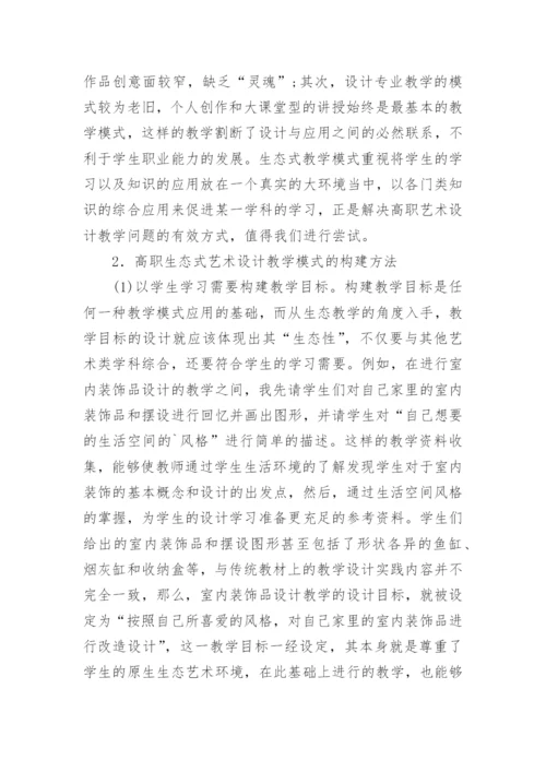 高职生态式艺术设计教学模式探讨论文.docx