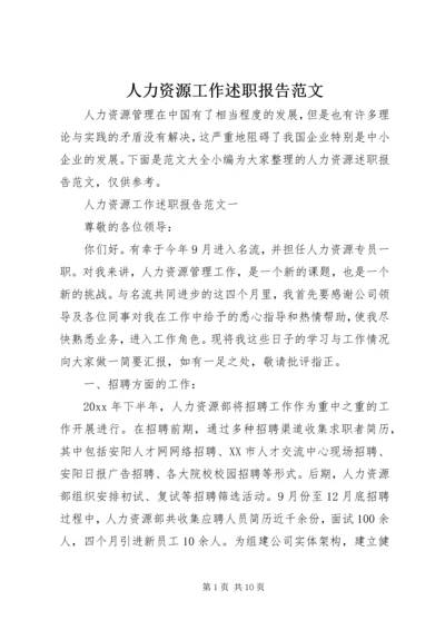 人力资源工作述职报告范文.docx