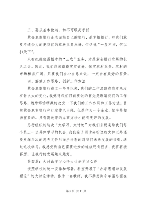 大学习大讨论心得.docx