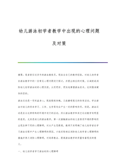 幼儿游泳初学者教学中出现的心理问题及对策.docx