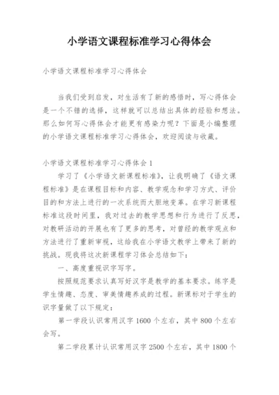 小学语文课程标准学习心得体会.docx