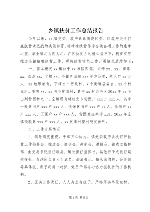 乡镇扶贫工作总结报告.docx