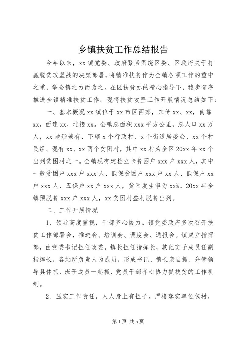 乡镇扶贫工作总结报告.docx