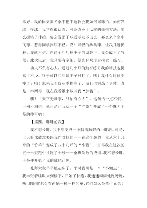 胖胖的我作文500字.docx