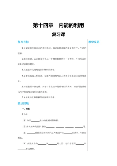 【轻松备课】人教版物理九年级上 第十四章 内能的利用 复习课 教学详案