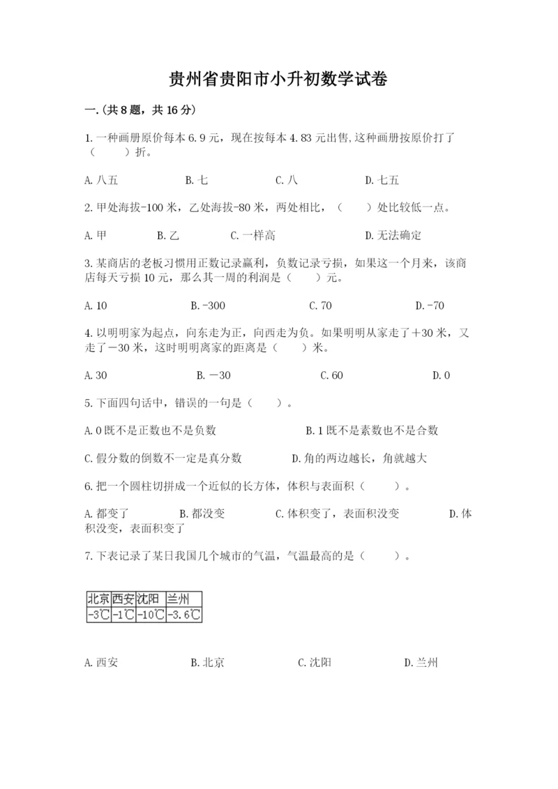 贵州省贵阳市小升初数学试卷及完整答案【名校卷】.docx