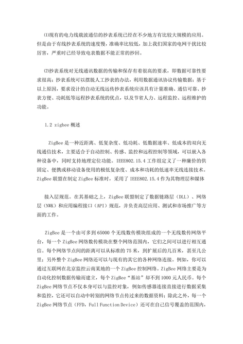 基于ZigBee无线网络抄表系统的数据采集与传输