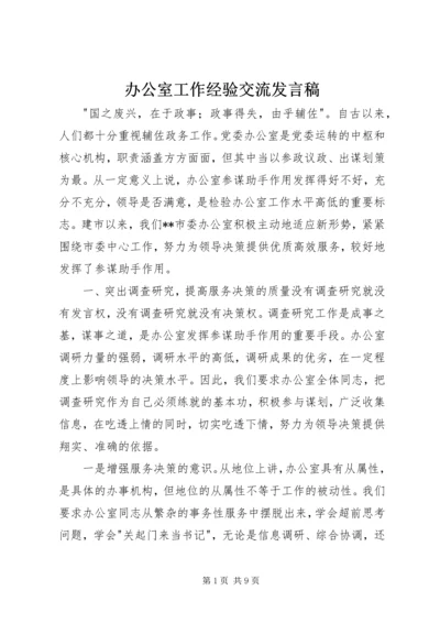 办公室工作经验交流发言稿 (5).docx