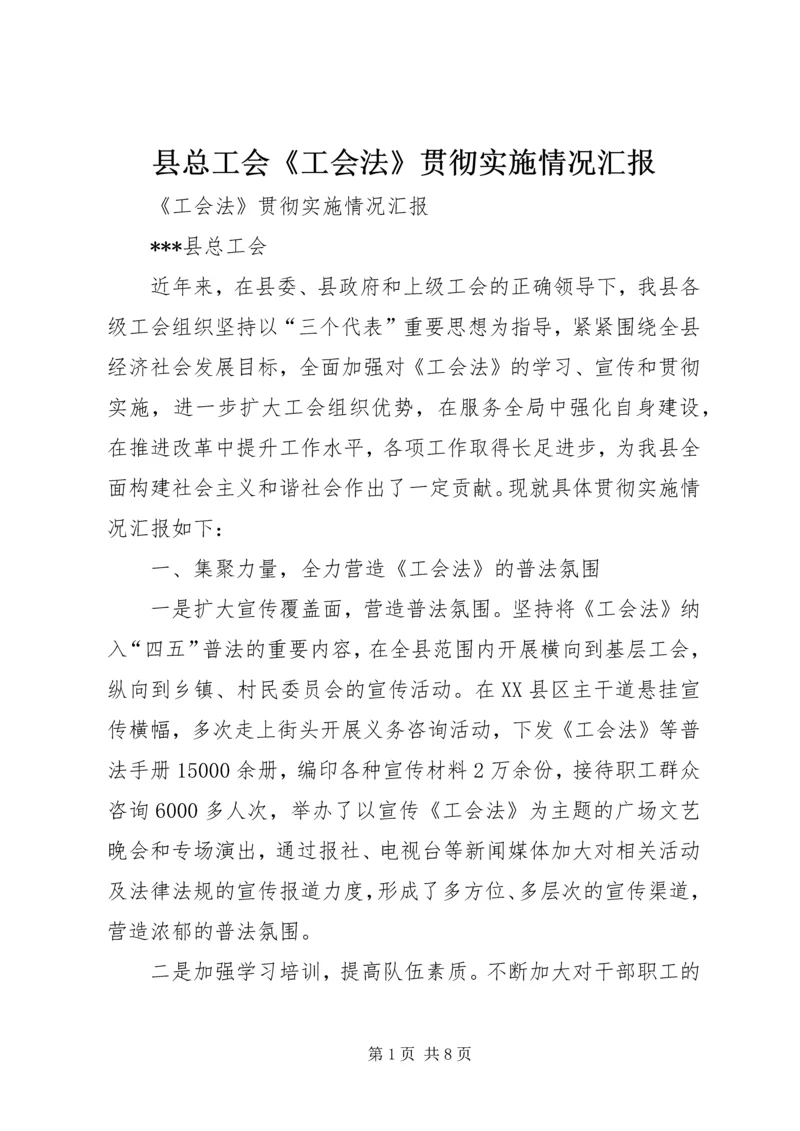 县总工会《工会法》贯彻实施情况汇报.docx