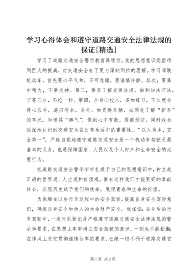 学习心得体会和遵守道路交通安全法律法规的保证[精选].docx