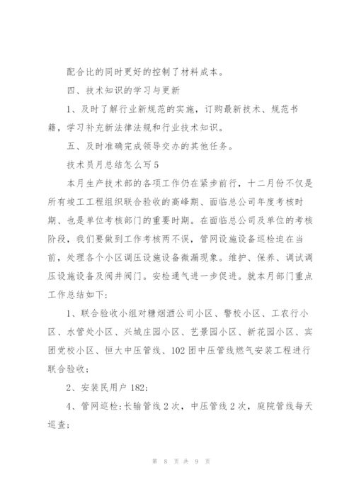 技术员月总结怎么写.docx