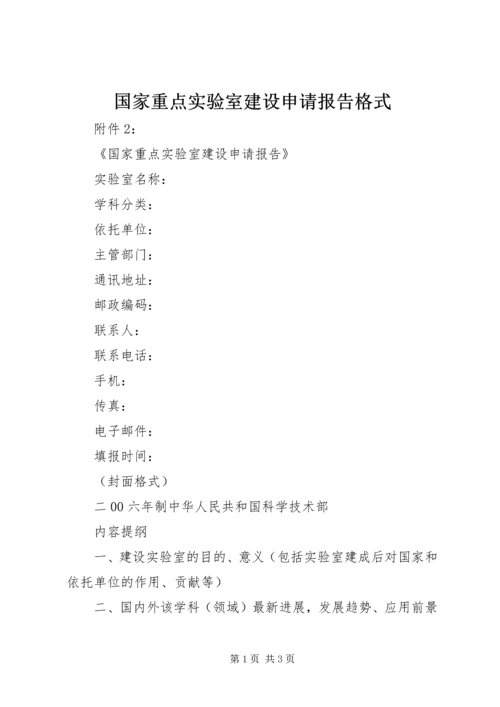 国家重点实验室建设申请报告格式 (3).docx