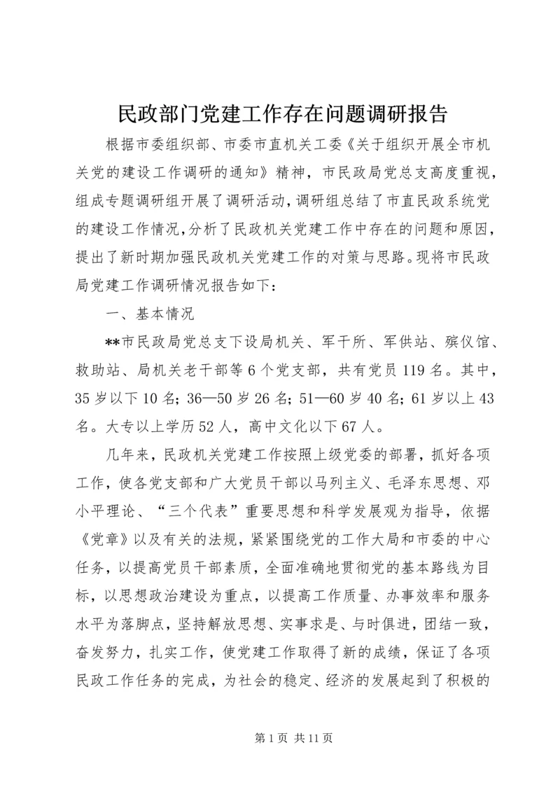 民政部门党建工作存在问题调研报告.docx