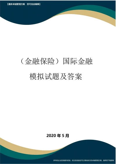 金融保险国际金融模拟试题及答案