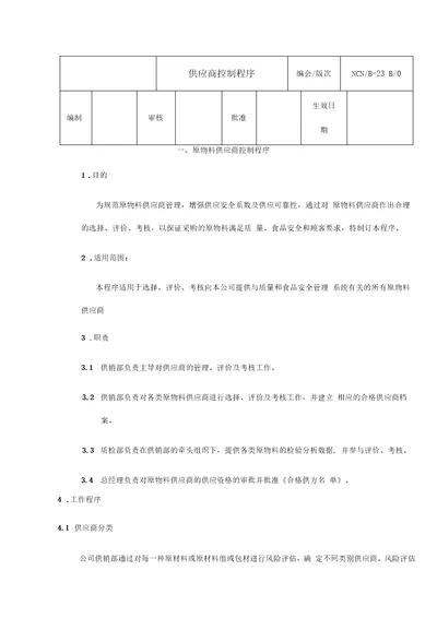 供应商控制程序