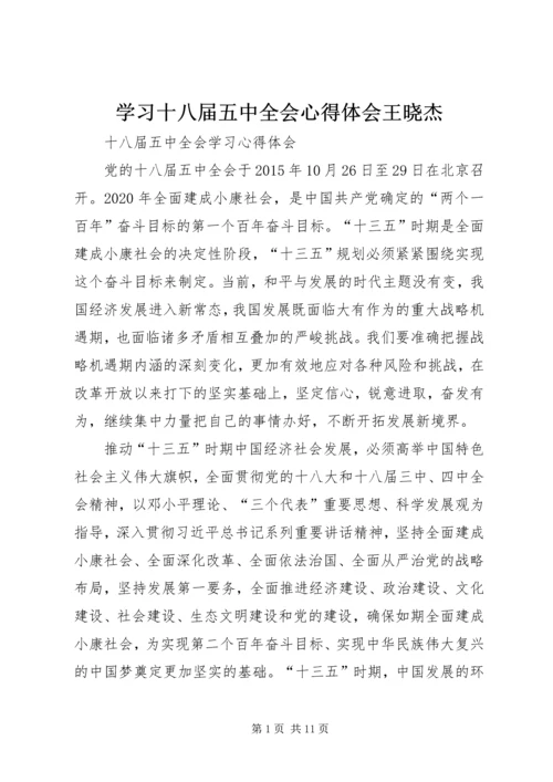 学习十八届五中全会心得体会王晓杰_1 (3).docx