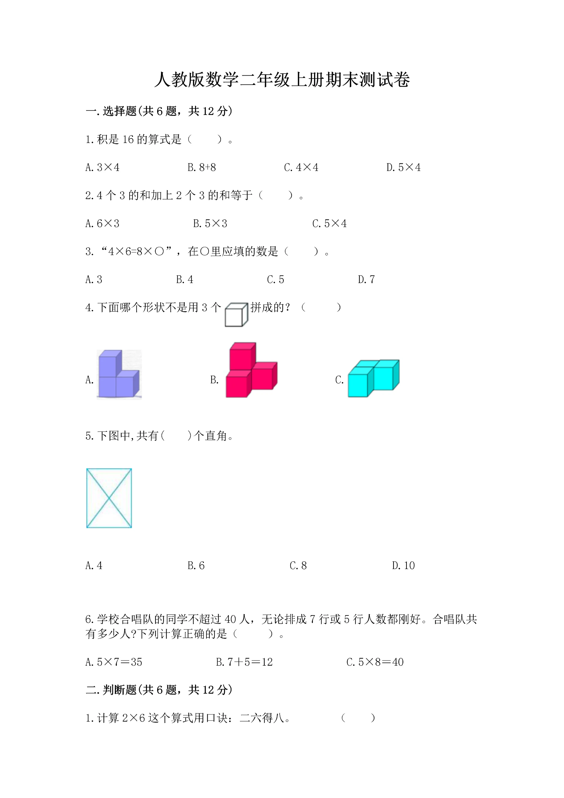 人教版数学二年级上册期末测试卷及参考答案（巩固）.docx