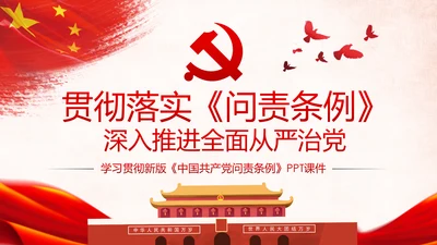 学习解读中国共产党问责条例从严治党PPT