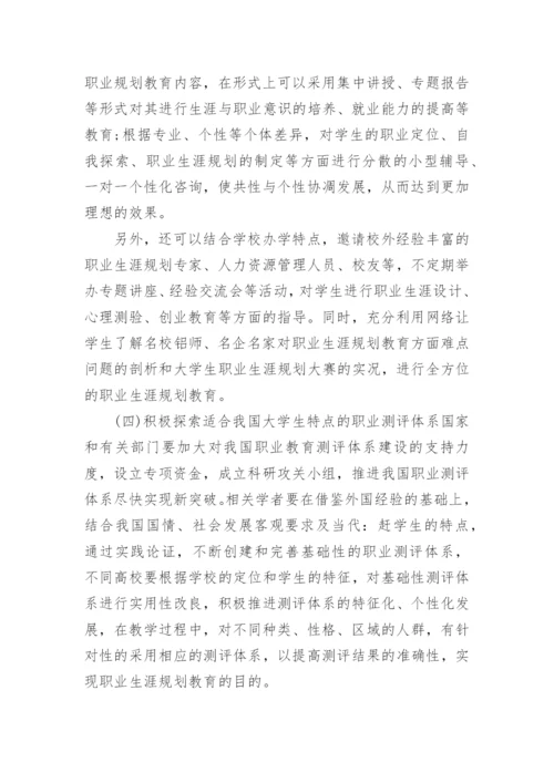 大学生职业生涯规划教育问题研究论文.docx