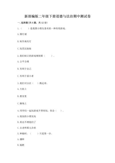 新部编版二年级下册道德与法治期中测试卷加解析答案.docx