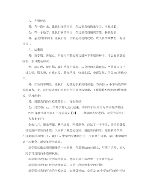 精编之年春季开学典礼主持词范文1).docx