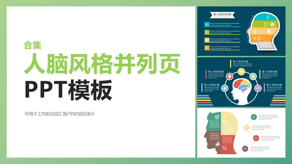 人脑风格并列页合集PPT模板
