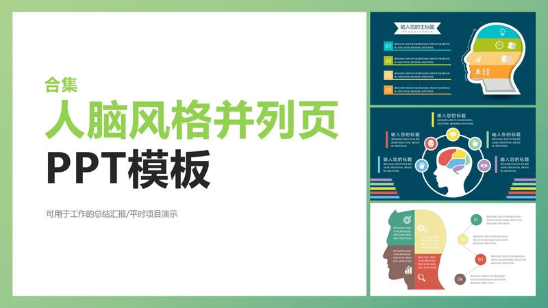 人脑风格并列页合集PPT模板