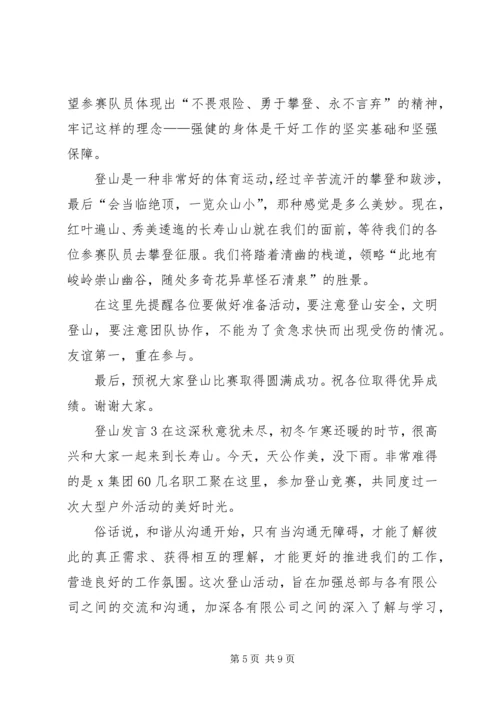 关于登山发言多篇.docx