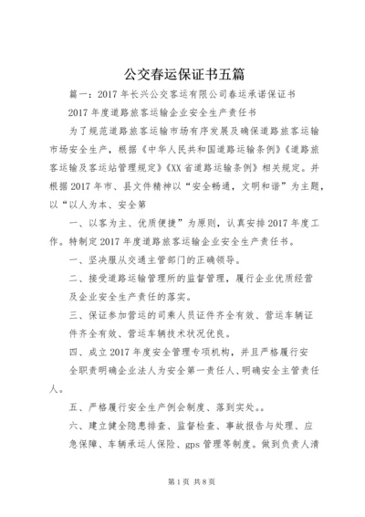 公交春运保证书五篇.docx