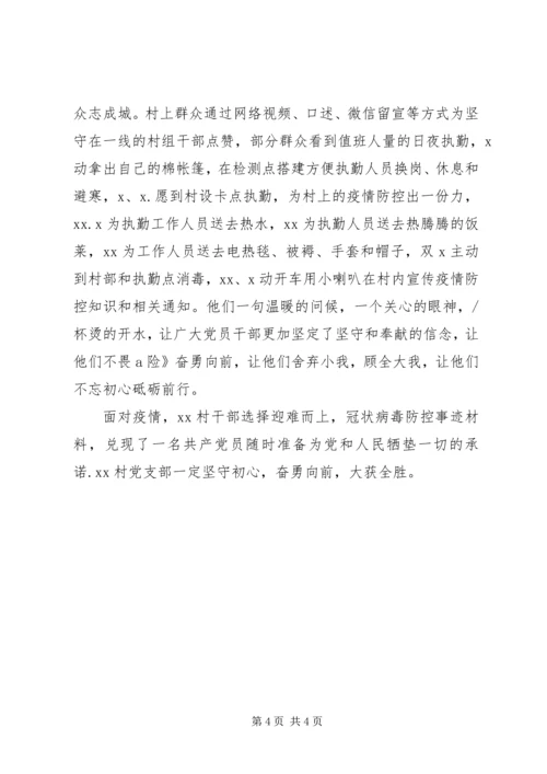村党支部抗击疫情工作先进事迹.docx