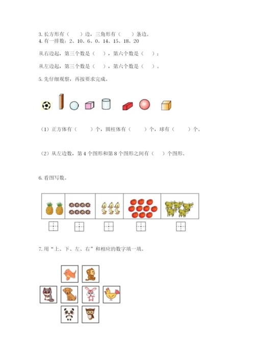 人教版一年级上册数学期末测试卷带答案（能力提升）.docx