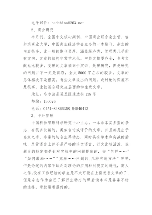 管理类论文核心期刊发表经验.docx