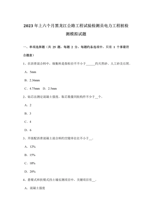 上半年黑龙江公路工程试验检测员电力工程桩检测模拟试题.docx